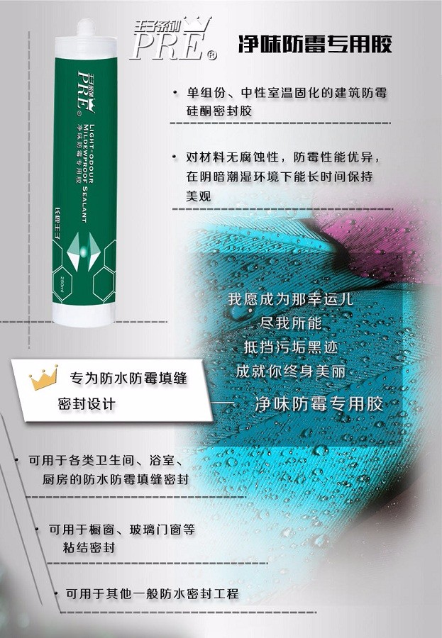 长鹿王子净味防霉专用胶