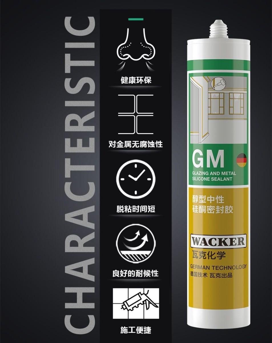 瓦克GM醇型中性硅酮密封胶