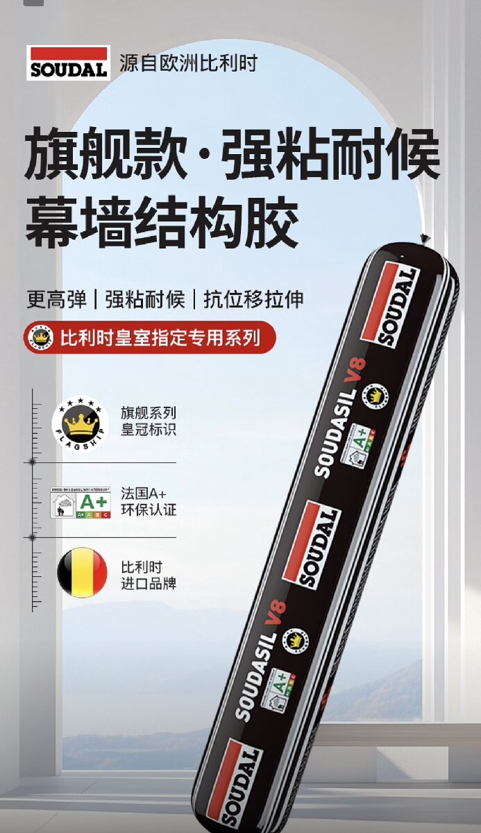 比利时速的奥皇冠旗舰系列V8耐候密封结构胶